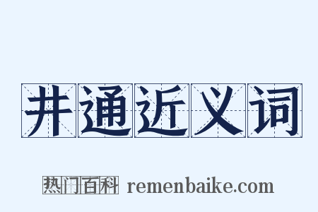 井通近义词是什么意思的图片